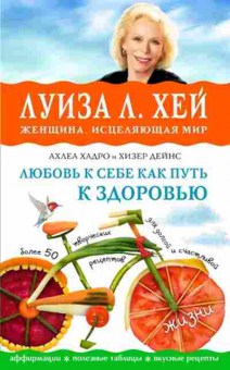 Книга Хей Л.Л. Любовь к себе как путь к здоровью, б-8779, Баград.рф